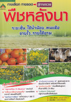 Bundanjai (หนังสือ) พืชหลังนา