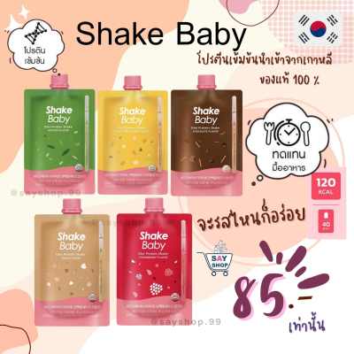 ￼✅พร้อมส่ง โปรตีนเชค ใหม่ล่าสุด ‼️SHAKE BABY Protein Shot ✨โปรตีนเชคช็อตแบบซอง Shakebaby เกาหลีของแท้