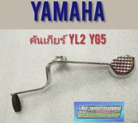 คันเกียร์ yl2 yg5 yb100 คันเกียร์ yamaha yl2 yg5 yb100 คันเกียร์ ยามาฮ่า yg5 yl2 yb100 คันเกียร์ ทรงเดิม yl2 yg5 yb100