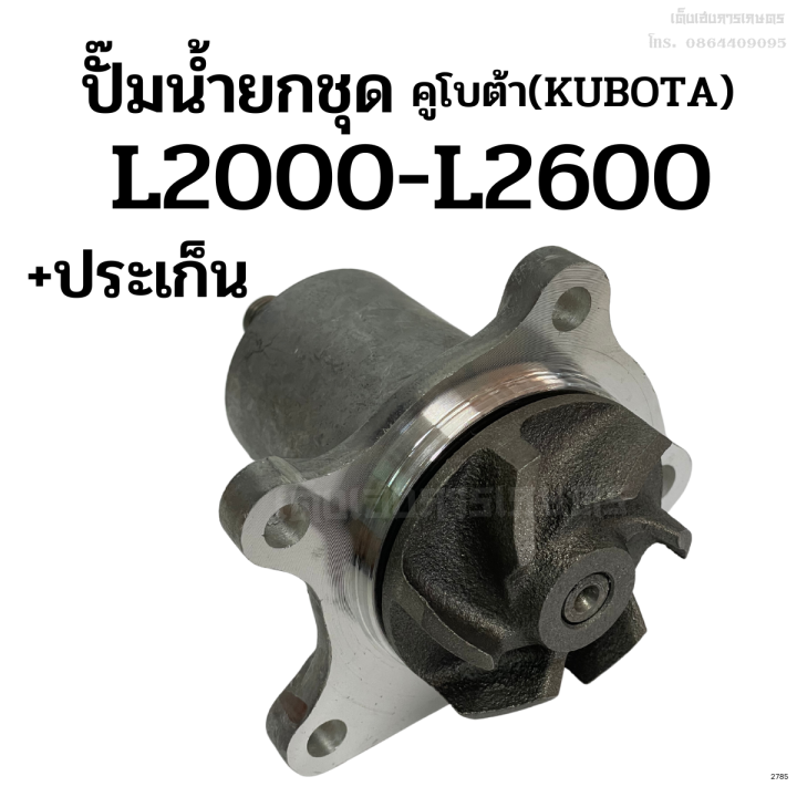 ปั๊มน้ำยกลูก-รถไถคูโบต้า-kubota-รุ่น-l2000-l2600-แถมฟรี-ประเก็น-รถไถเก่าญี่ปุ่น