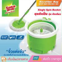 SCOTCH-BRITE® Single Spin Bucket สก๊อตช์ไบรต์® ชุดถังปั่นพร้อมม็อบไมโครไฟเบอร์ ไม้ม๊อบถูพื้น ถังปั่นไม้ม๊อบ ไม้ม๊อบ ไม้ม๊อบดันฝุ่น ไม้ม็อบถูพื้น 3 M ไม้ม็อบ ชุดถังปั่น รุ่น ถังปั่นเดี่ยว