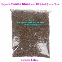 (1ถุง)หินภูเขาไฟ อินโดนีเซีย เบอร์ 00 (1-3มม.) บรรจุ 1กก. Pumice Stone หินพัมมิส หินพูมิส ใช้ผสมดินปลูก