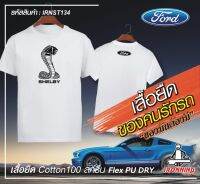 เสื้อยืดสีขาว Shelby Mustang เกรดพรีเมี่ยม Cotton100% DRY สกรีนแบบเฟล็ก PU สวยสดไม่แตกไม่ลอก ส่งด่วนทั่วไทย