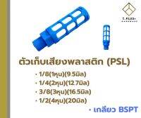 ตัวเก็บเสียงพลาสติก PSL ข้อต่อ เกลียวนอก BSPT