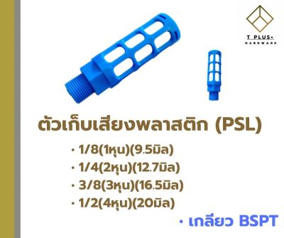 เก็บเสียงพลาสติก ข้อต่อลม BSPT