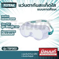 Total รุ่น TSP302 แว่นตากันสะเก็ด ใส แบบคาดศีรษะ ( Safety Goggles ) (แว่นตาอ๊อก)