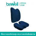[No.1 Best Seller] Bewell เบาะรองหลัง ทรงสูง + เบาะรองนั่ง เพื่อสุขภาพ เมมโมรี่โฟมแท้ 100%. 
