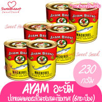 ปลากระป๋อง AYAM ปลากระป๋องอะยำ 230g 6 กระป๋อง อะยัม อยำ อยัม (กระป๋องกลาง)