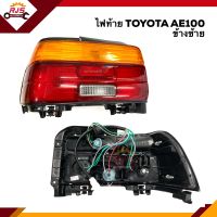 (⚡️ยี่ห้อ LUCID สวยมาก) ไฟท้าย(ทั้งดวง) โตโยต้า โคโรล่า สามห่วง TOYOTA COROLLA AE100 1992 ข้างซ้าย/ขวา