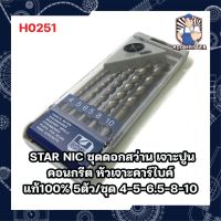 STAR NIC ชุดดอกสว่าน เจาะปูน คอนกรีต หัวเจาะคาร์ไบค์ แท้100% 5ตัว/ชุด 4-5-6.5-8-10