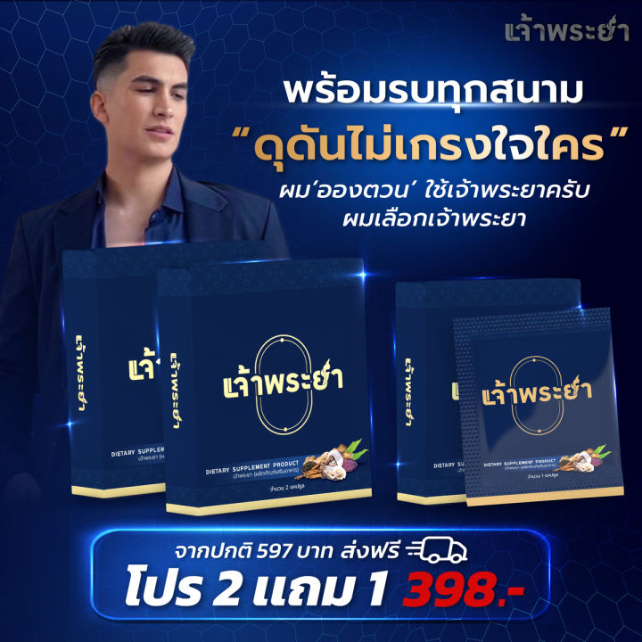 ผลิตภัณฑ์สำหรับท่านชาย-เจ้าพระยา-โปร-2-แถม1