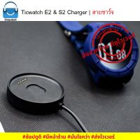 สายชาร์จ Ticwatch E2 &amp; S2 Charger