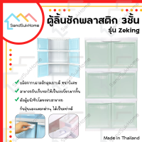 SandSukHome ตู้ลิ้นชักพลาสติก 3ชั้น กล่องเก็บของ ตู้บานเปิดขนาดใหญ่ ชั้นวางของ รุ่น ZeKing