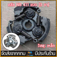 【COD】ครัทช์เครื่องตัดหญ้า 411 (3ขา) หน้า 2 ซม. ROBIN NB RBC  พร้อมสปริง ครัชตัดหญ้า คลัช มีเก็บปลายทาง