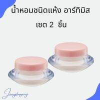 น้ำหอมชนิดแห้ง อาร์ทิมิส กิฟฟารีน ( เซต 2 ชิ้น )เพิ่มเสน่ห์ตราตรึง ที่ชวนให้ค้นหา ด้วยนํ้าหอมรูปแบบใหม่ ชนิดแห้ง