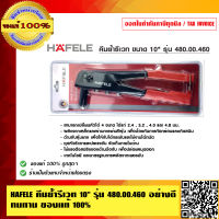 HAFELE คีมย้ำรีเวท 10 นิ้ว รุ่น 480.00.460 อย่างดี ทนทาน ของแท้ 100%