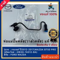 ท่อแม่ปั้มคลัช(วาล์วคลัช) แท้(EB3G-7A512-BA)ยี่ห้อ FORD รุ่น เรนเจอร์ ปี2012-2017/ /MAZDA BT50 PRO