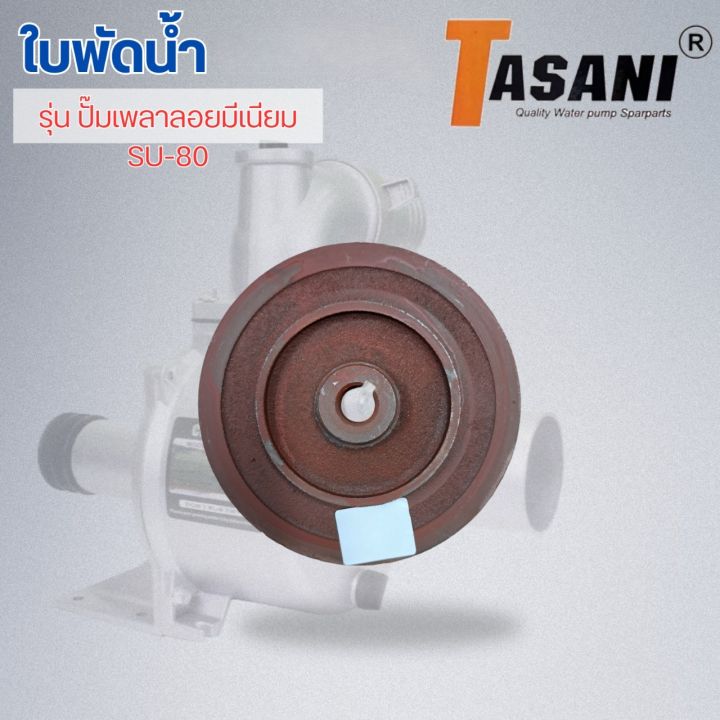 ใบพัดน้ำ-รุ่น-ปั๊มเพลาลอยมีเนียม-su-80-ออกใบกำกับภาษีได้