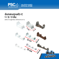 PSC อุปกรณ์รางตัว C จับกลางรางตัวC จับกลางรางซี จับกลางอลูมิเนียมรางC อุปกรณ์ม่านรางซี 1 ชั้น 2 ชั้น และ 3 ชั้น