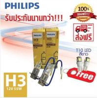 PHILIPS หลอดไฟหน้ารถยนต์ H3 12V 55W PK22s 12336C1 (แพ็คคู่ 2 หลอด แถม T10 LED)