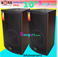 ตู้ลําโพง10นิ้ว ตู้พร้อมดอกลำโพง10นิ้ว 2 ทาง 400 W ตู้ลำโพงแขวนผนัง ตู้ลำโพงตั้งพื้น‎ รุ่น A-10 (แพ็ค 2ตู้/1คู่) สินค้าพร้อมส่ง