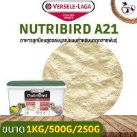 NutriBird A21 อาหารลูกป้อนสูตรสมบูรณ์แบบ สำหรับลูกนกทุกสายพันธุ์ (แบ่งขาย 250G / 500G / 1KG)