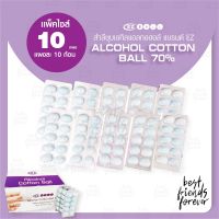 สำลีชุบเอทิลแอลกอฮอล์ (Alcohol Cotton Ball 70%) - 10 แผง