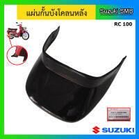 แผ่นกั้นบังโคลนหลัง ยี่ห้อ Suzuki รุ่น RC100 แท้ศูนย์