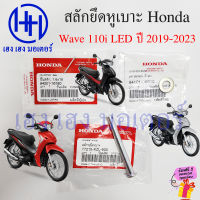 สลักยึดหูเบาะ Wave 110i LED 2019-2023 น๊อตยึดหูเบาะ PIN COTTER 77215-KZL-930 Honda Wave110i สลักยึดเบาะเวฟ เวฟ110i ร้าน เฮง เฮง มอเตอร์ ฟรีของแถมทุกกล่อง