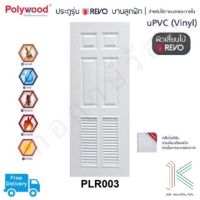 POLYWOOD ประตู uPVC PLR003 เกล็ดระบาย (มี 2 สี)