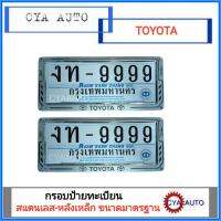 กรอบป้ายทะเบียน สแตนเลส-หลังเป็นเหล็ก โลโก้ TOYOTA (2อัน)