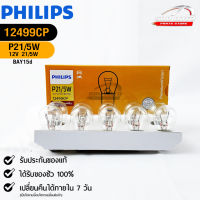 หลอดไฟรถยนต์ฟิลลิป PHILIPS P21/5W 12V 21/5W BAY15d  รหัส 12499CP