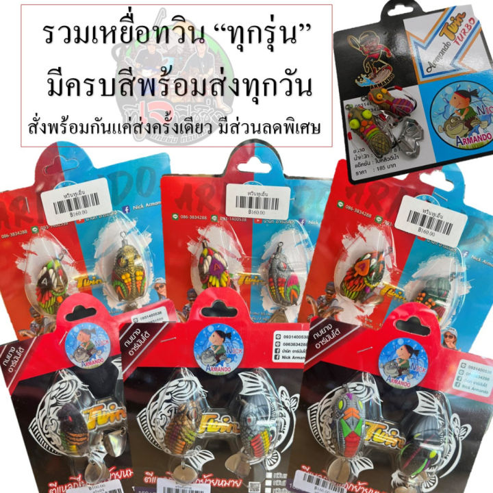 รวมเหยื่อทวิน-ทุกรุ่น-1แพ็ค2ตัว-ครบสีพร้อมส่ง-สั่งพร้อมกันค้าส่งครั้งเดียว-มีส่วนลดพิเศษ-ทวินมินิ-ทวินมิค-ทวินทูเอ็น