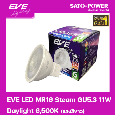 หลอดแอลอีดี อีฟ ไลท์ติ้ง LED รุ่น MR16 Steam 220V 6W Daylight 6500 LED Bulb | EVE Lighting หลอดไฟประหยัดพลังงาน