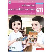 หนังสือเรียน หลักภาษาและการใช้ภาษาไทย ป.3 (พว.) ฉบับล่าสุด2564 รายวิชาพื้นฐาน