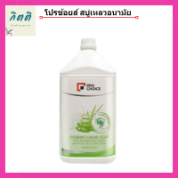 Pro Choice Hygienic Liquid Soap 3500 ml. โปรช้อยส์ สบู่เหลวอนามัย 3500 มล. รหัสสินค้าli1476pf