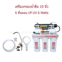 เครื่องกรองน้ำ 6 ขั้นตอน 10 นิ้ว UF-Membrane + UV 6 Watts