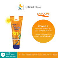 P.O Care Aloe Moisturizing Sun Lotion SPF 30 (120 ml) โลชั่นกันแดดสูตรน้ำเนื้อบางเบา ไม่เหนียวเหนอะหนะ