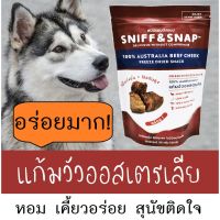 SUD ขนมสุนัข   เนื้อแก้มวัวออสเตรเลีย อบฟรีซดราย ขนาด 50 กรัม Sniff and Snap ขนมหมา  ขนมขัดฟัน