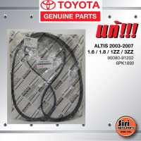 (แท้ศูนย์) สายพานหน้าเครื่อง / สายพานไดชาร์ท TOYOTA ALTIS ปี 2003-07 เครื่อง 1.6 / 1.8 / 1ZZ / 3ZZ / โตโยต้า อัลติส ตัวแรก หน้าหมู / 90080-91202 / 6PK1890