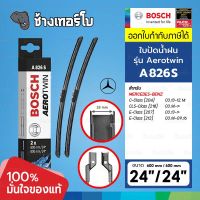 [A826S | BENZ] เบนซ์ C-Class (W204), E-Class (W212,W207), CLS (218) ขนาด 24/24" | BOSCH ใบปัดน้ำฝน AEROTWIN Wiper blades