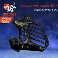 ( Promotion+++) คุ้มที่สุด ครอบหม้อน้ำ AEROX, แอร์รอค, AEROX-155 เคฟล่า 5 มิติ + สติกเกอร์ PROSPEED1 อัน ราคาดี สติ ก เกอร์ ติด รถ สติ๊กเกอร์ ออฟ โร ด สติ ก เกอร์ ข้าง รถ กระบะ สติ ก เกอร์ ข้าง รถ สวย ๆ