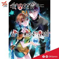 DEXPRESS หนังสือการ์ตูน อาถรรพ์ป่าต้องสาป เล่ม 3