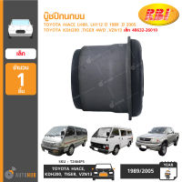 RBI บู๊ชปีกนกบน TOYOTA HIACE COMMUTER LH60 ,LH112 ปี 1989 ,ปี 2005 KDH200 ,TIGER 4WD ,VZN13 เล็ก (48632-26010)