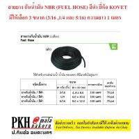 สายยาง กันน้ำมัน NBR (FUEL HOSE) สีดำ ยี่ห้อ KOVET มีให้เลือก 3 ขนาด (3/16 ,1/4 และ 5/16) ความยาว 1 เมตร