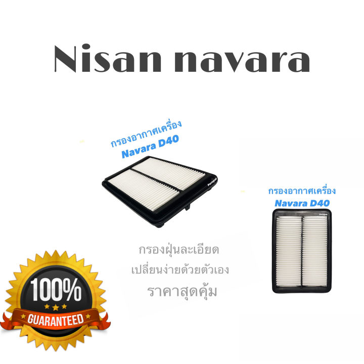 กรองอากาศ-nissan-navara-นิสสัน-นาวาร่า-d40-ปี-2008-2014