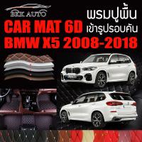 พรมปูพื้นรถยนต์ ตรงรุ่นสำหรับ BMW X5 พรมรถยนต์ พรม VIP 6D ดีไซน์หรู มีสีให้เลือกหลากสี