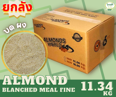 อัลมอนด์ ป่น ผง บด Almond meal fine, Powder ขนาด 11.34kg/box