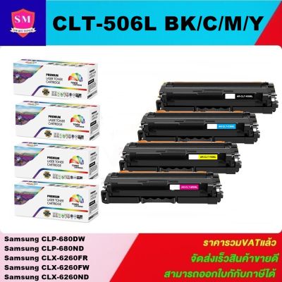 ตลับหมึกเลเซอร์โทเนอร์ Samsung CLT-506L BK/C/M/Y(1ชุด4สี) หมึกเลเซอร์โทนเนอร์ Color box สำหรับปริ้นเตอร์รุ่น Samsung CLP-680/680DW/680DN/CLX-6260FR/6260FD/6260FW//6260ND/6260NR