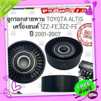 ?ส่งฟรี ลูกรอกสายพาน TOYOTA ALTIS พลาสติก ปี 2001-2007 OEM อัลตีส